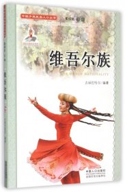 【正版新书】中国少数民族人口丛书：维吾尔族
