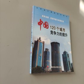 政府治理、投资环境与和谐社会：中国120个城市竞争力的提升