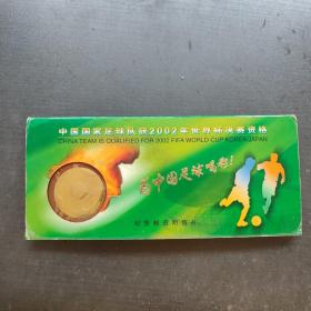 中國國家足球隊獲2002年世界杯決賽資格 紀念郵資明信片
