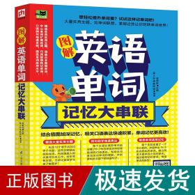 图解英语单词记忆大串联 外语－实用英语 吴荣欣 新华正版