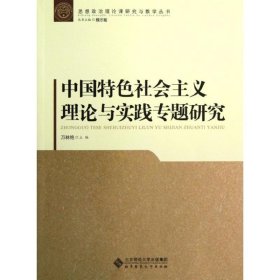 中国特色社会主义理论与实践专题研究/思想政治理论课研究与教学丛书 9787303155033
