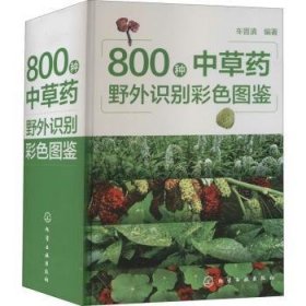 800种中草药野外识别彩色图鉴(精)