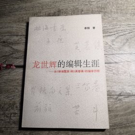 龙世辉的编辑生涯:从《林海雪原》到《芙蓉镇》的编审历程【签名】