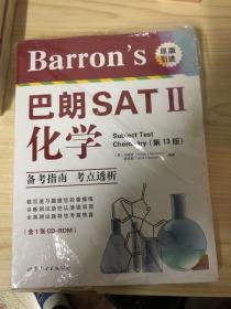 Barron’s 巴朗SAT2 化学（第13版 附1张CD-ROM）