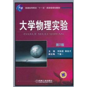 新华正版 大学物理实验(第2版) 何焰蓝 杨俊才 9787111277552 机械工业出版社
