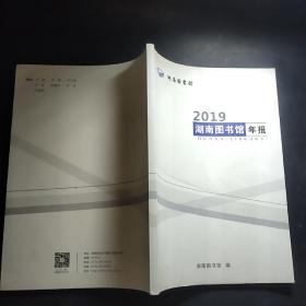 2019湖南图书馆年报