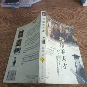 我培养天才:两位天才父亲眼里的中美素质教育