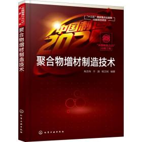 【正版新书】 聚合物增材制造技术 焦志伟、于源、杨卫民著 化学工业出版社