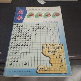 围棋极品名局