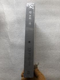 不拘一格（全新未拆封）