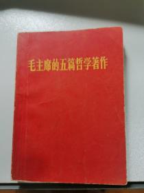 毛主席的五篇哲學著作
