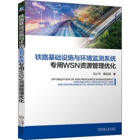 正版书铁路基础设施与环境监测系统专用WSN资源管理优化