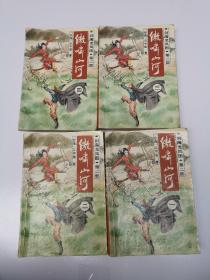 剑海龙凤图第二部傲啸山河（全四册）