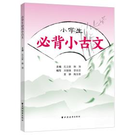 小学生必背小古文