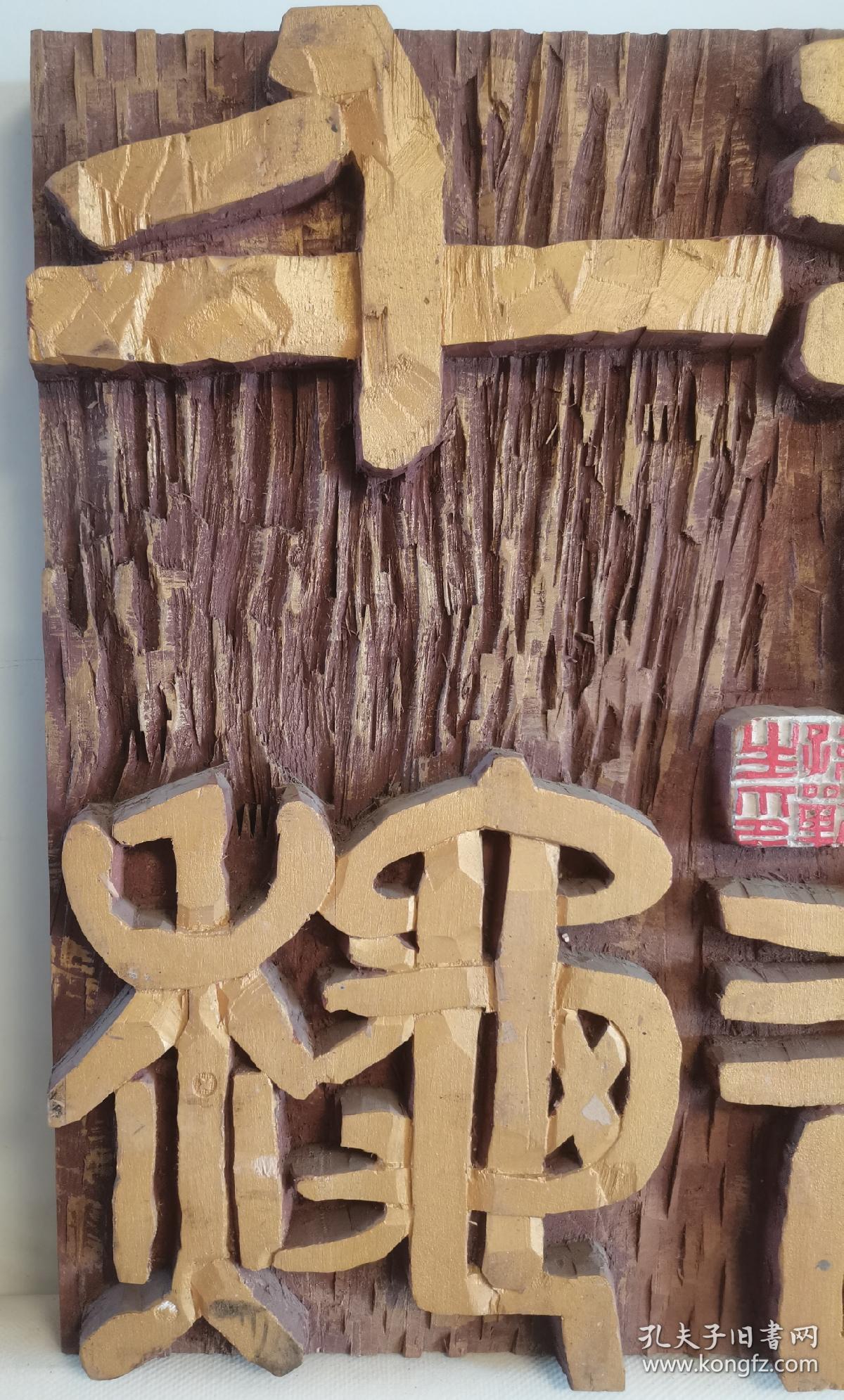 木刻木雕吉语:(书道千秋)孙战生作41*40*4厘米,如图.