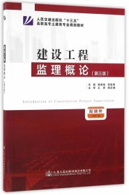 【正版书籍】建设工程监理概论第三版