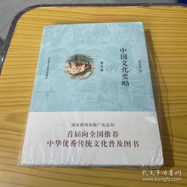 中国文化要略(第4版)