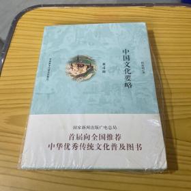 中国文化要略(第4版)