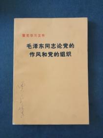 毛泽东同志论党的作风和党的组织，