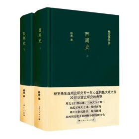 新华正版 西周史(全2册) 杨宽 9787208138247 上海人民出版社