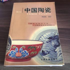 中国陶瓷
