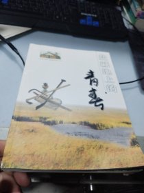 盐碱地上的青春--纪念镇江知青下放新曹农场四十周年（内多图片）附DVD