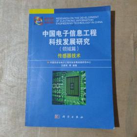 中国电子信息工程科技发展研究（领域篇）——传感器技术   51-229-45-09