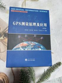 GPS测量原理及应用（第四版）