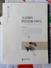 元杂剧的明代改编本研究/中国语言文学研究成果丛书