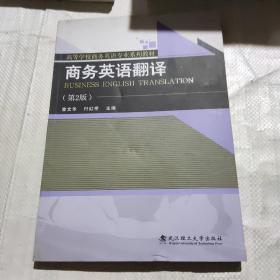 商务英语翻译（第2版）/高等学校商务英语专业系列教材