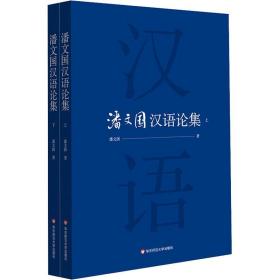 潘文国汉语论集(2册)潘文国华东师范大学出版社
