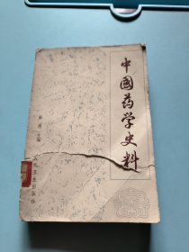 中国药学史料