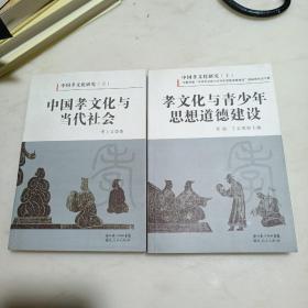 中国孝文化研究(上下册)孝文化与青少年思想道德建设,中国孝文化与当代社会