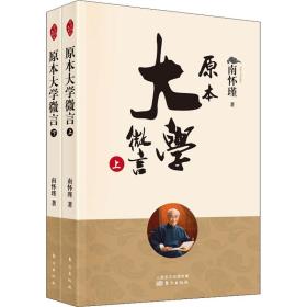 原本大学微言(全2册) 中国哲学 南怀瑾 新华正版