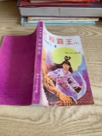 红粉霸王下