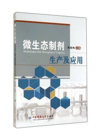 微生态制剂生产与应用 9787565510243 潘春梅 中国农业大学