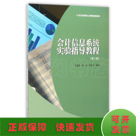 会计信息系统实验指导教程(第2版)/毛卫东