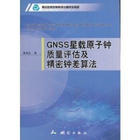 【正版书籍】GNSS星载原子钟质量评估及精密钟差算法