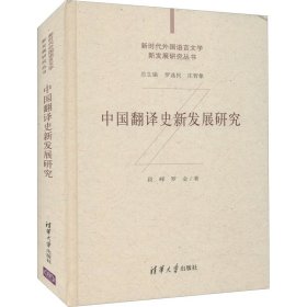 全新正版中国翻译史新发展研究9787302573838