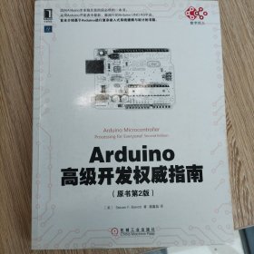 Arduino高级开发权威指南（原书第2版）