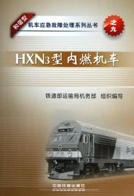 HXN3型内燃机车/和谐型机车应急故障处理系列丛书 普通图书/工程技术 铁道部运输局机务部 中国铁道 9787113155100