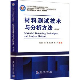 材料测试技术与分析方法(第3版) 杨玉林 9787576709193 哈尔滨工业大学出版社