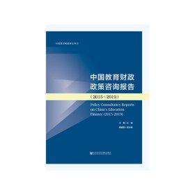 新华正版 中国教育财政政策咨询报告（2015～2019） 王蓉 9787520151382 社会科学文献出版社
