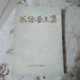 成仿吾文集