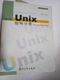 UNIX结构分析：核心代码的结构与算法修订版