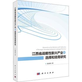江西省战略性新兴产业的选择和培育研究陈春林科学出版社
