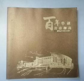 百年华诞，青春柳高 -柳州高中建校100周年 （1907-2007）