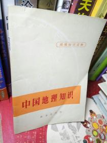 中国地理知识