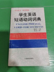 学生英语短语动词词典:英汉释义 同义辨析