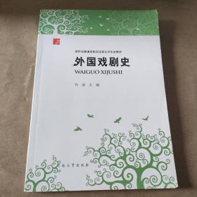 外国戏剧史/新世纪普通高校汉语言文学专业教材